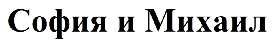 София и Михаил