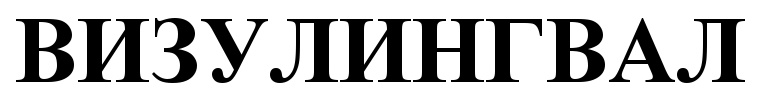 (изобразительный знак)