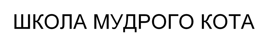 ШКОЛА МУДРОГО КОТА