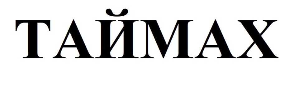 ТАЙMAX