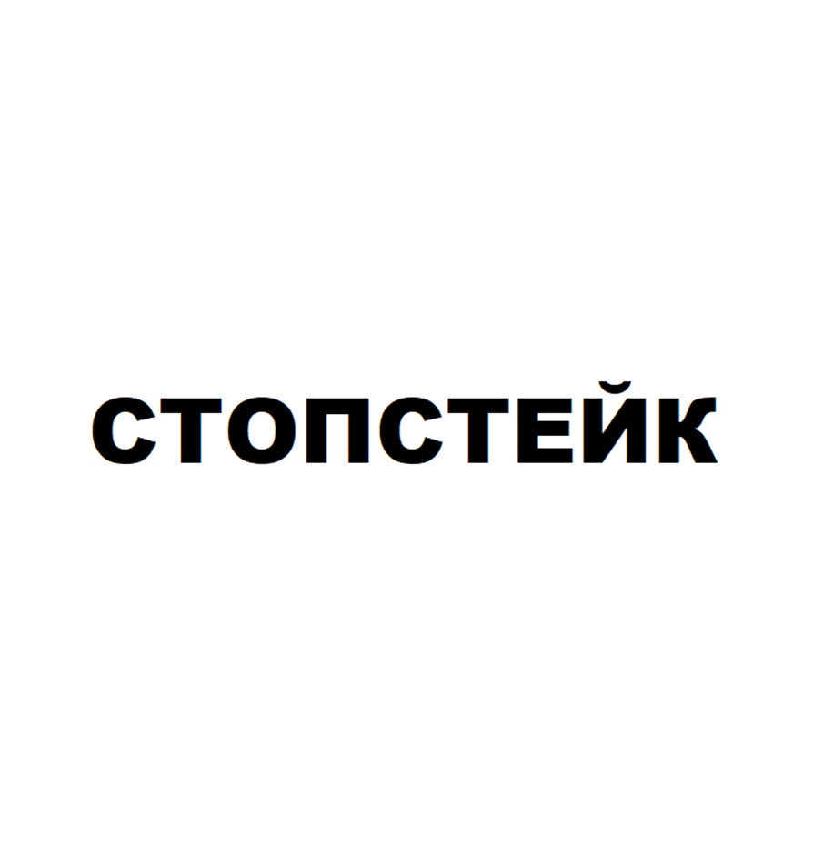 СТОПСТЕЙК