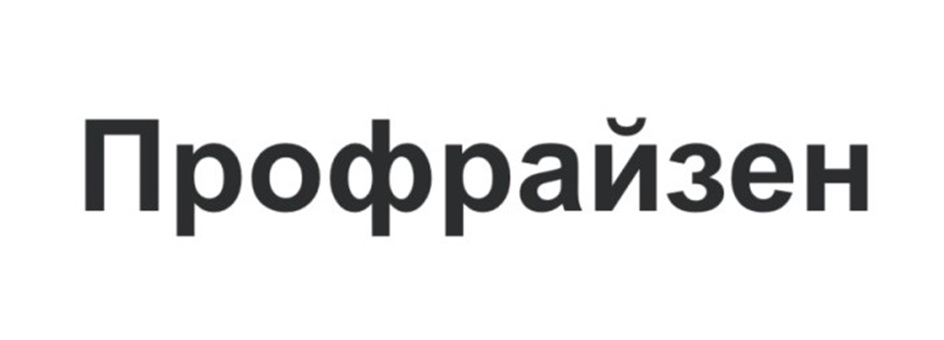 Проффрайзен