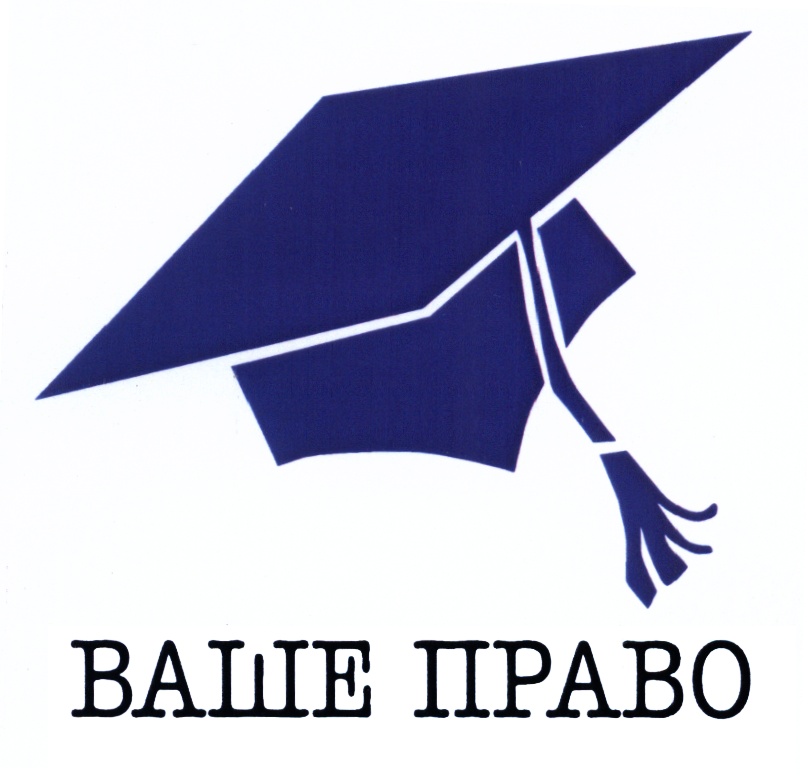 ВАШЕ ПРАВО