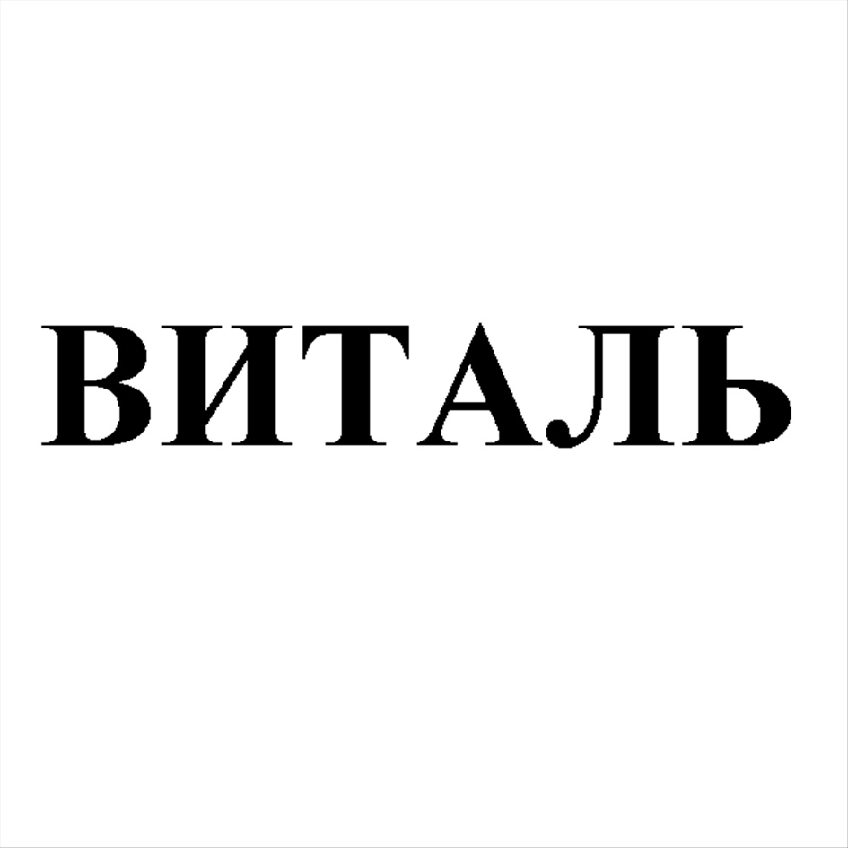 (изобразительный знак)