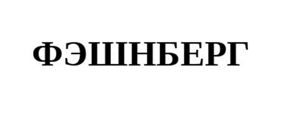 ФЭШНБЕРГ