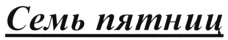 (изобразительный знак)