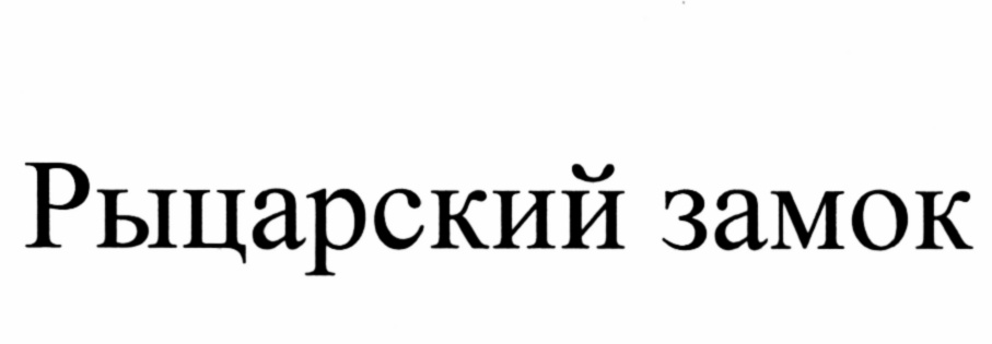 (изобразительный знак)