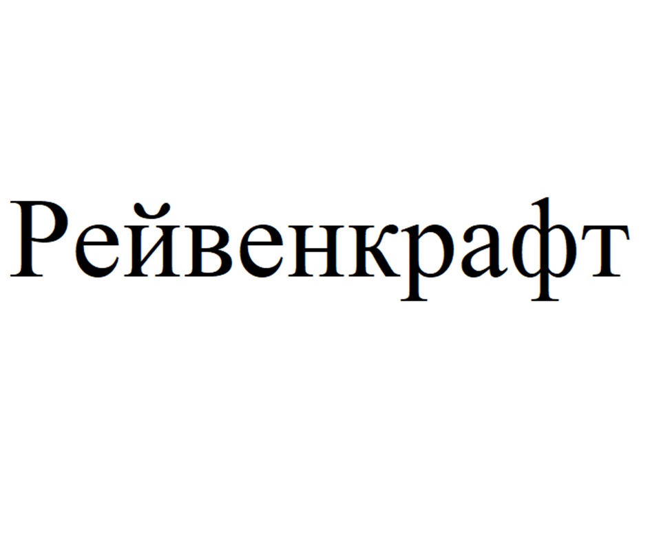 Рейвенкрафт