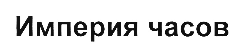 (изобразительный знак)