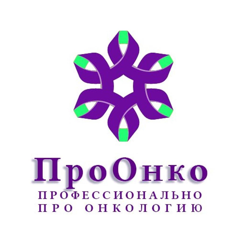 ПроОнко ПРОФЕССИОНАЛЬНО ПРО ОНКОЛОГИЮ