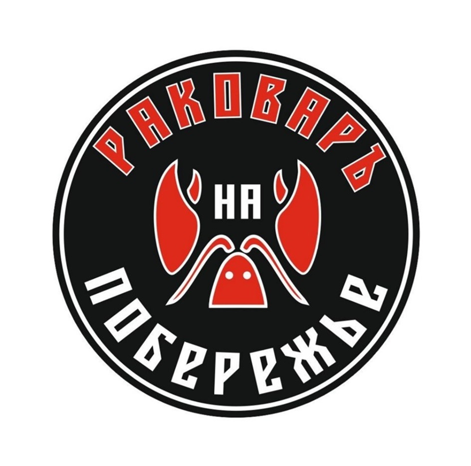 РАКОВАРЬ НА ПОБЕРЕЖЬЕ