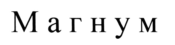 (изобразительный знак)