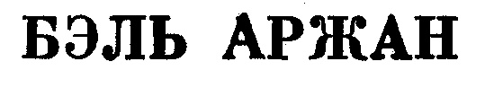 БЭЛЬ АРЖАН