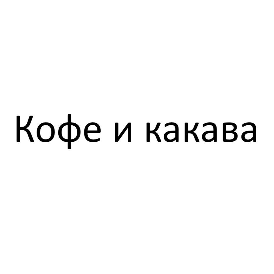 Кофе и какава