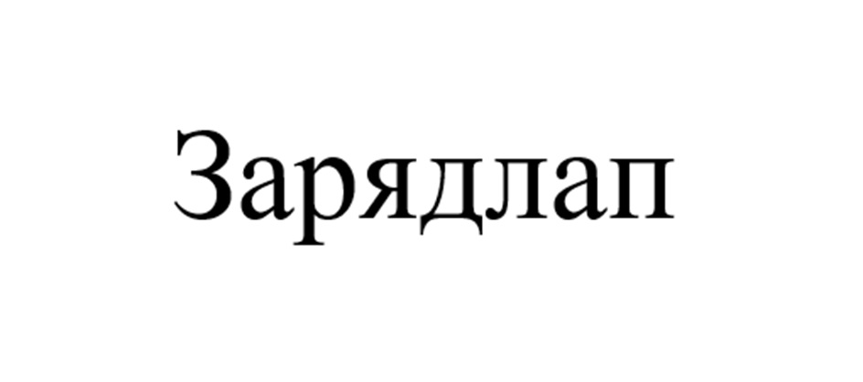 Зарядлап
