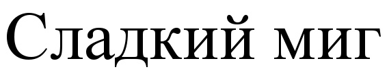 (изобразительный знак)