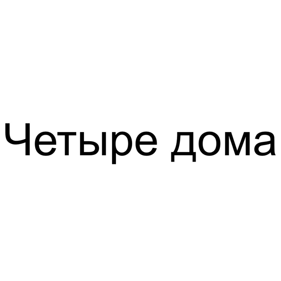 Четыре дома