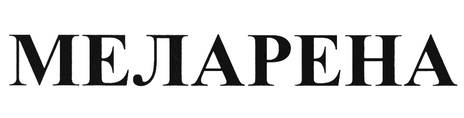 (изобразительный знак)
