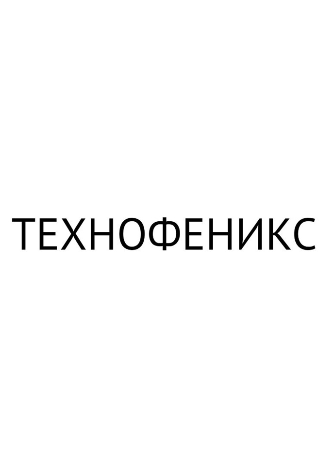 ТЕХНОФЕНИКС