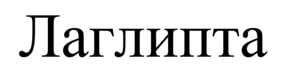 (изобразительный знак)