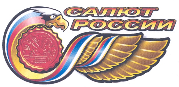 САЛЮТ РОССИИ
