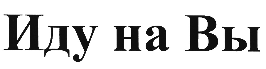 Изображение товарного знака (изобразительный знак)
