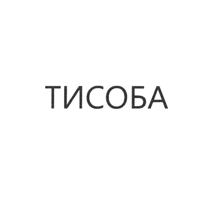 ТИСОБА