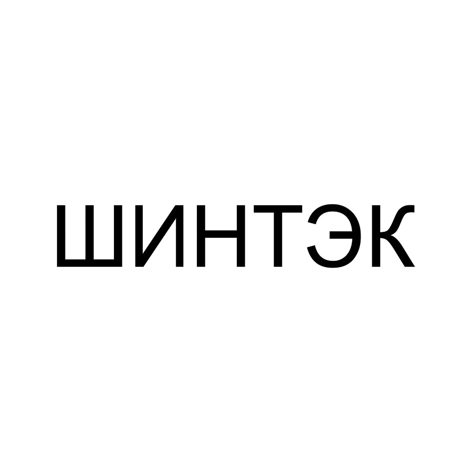 ШИНТЭК