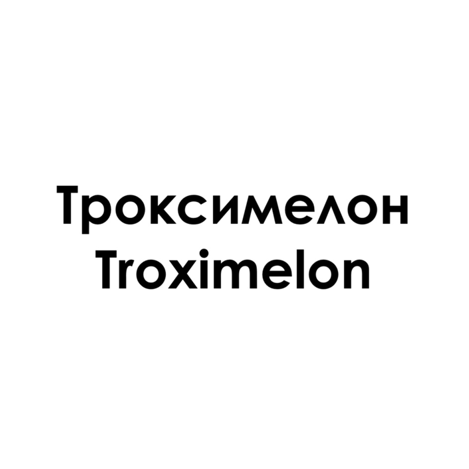 Изображение товарного знака Троксимелон Troximelon