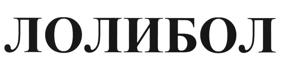 (изобразительный знак)