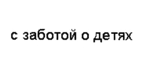 (изобразительный знак)