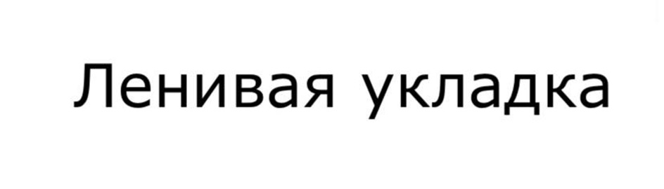 Изображение товарного знака Ленивая укладка