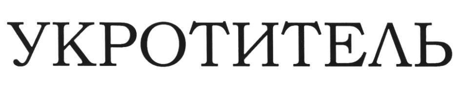 (изобразительный знак)