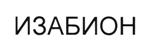 (изобразительный знак)