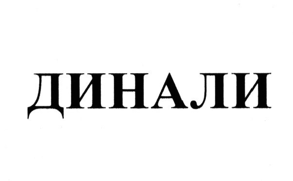 (изобразительный знак)