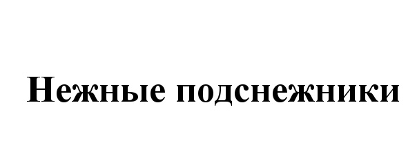 (изобразительный знак)