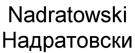 (изобразительный знак)