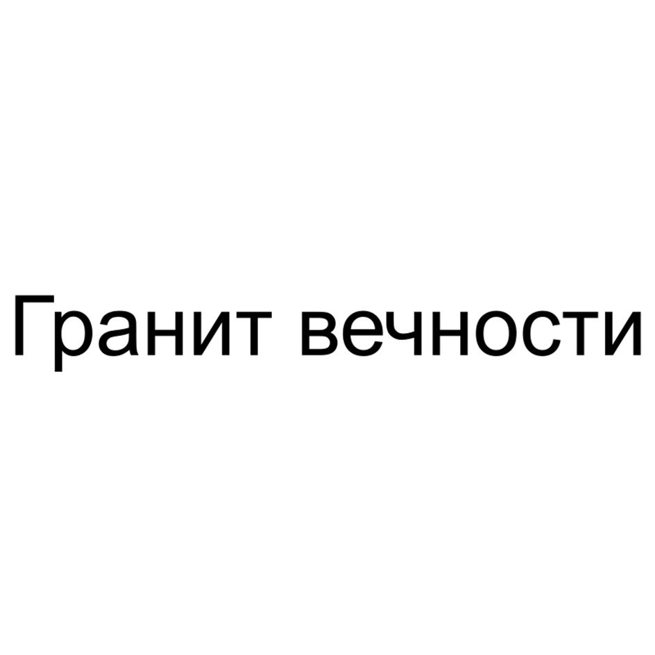 Гранит вечности