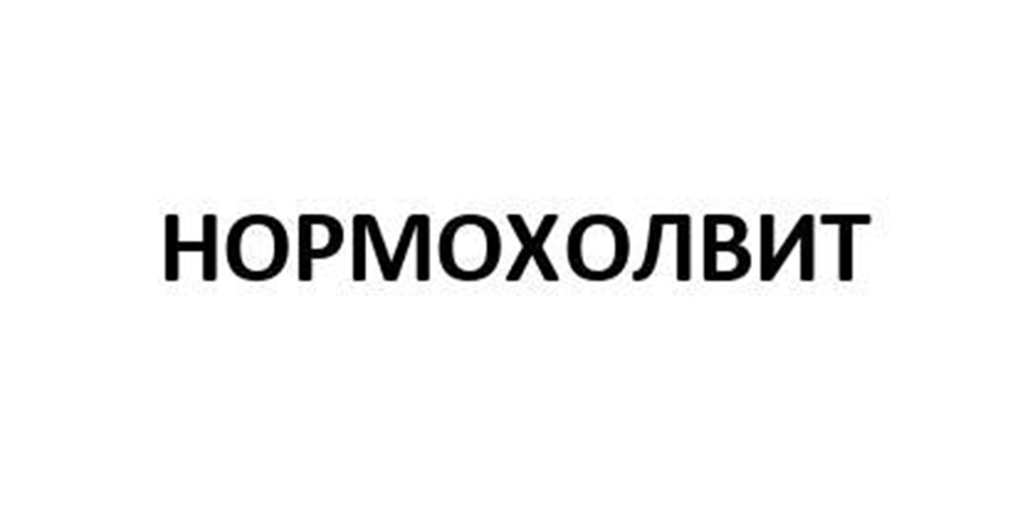 НОРМОХОЛВИТ