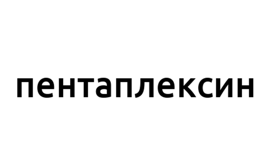 пентаплексин