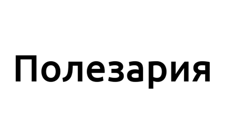 Полезария