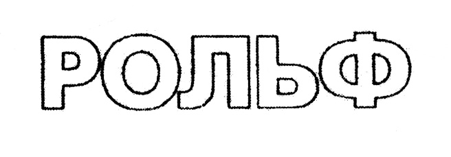 (изобразительный знак)