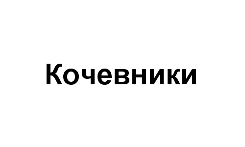 (изобразительный знак)