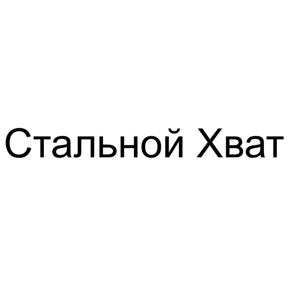 Стальной Хват