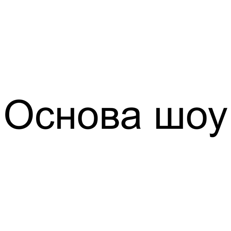 Основа шоу