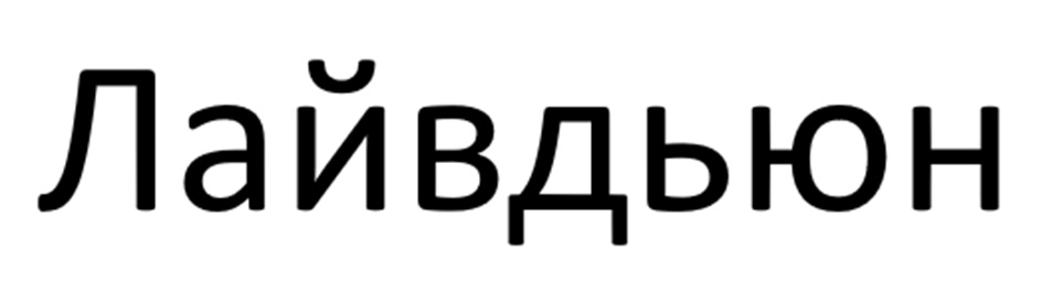 Лайбьон