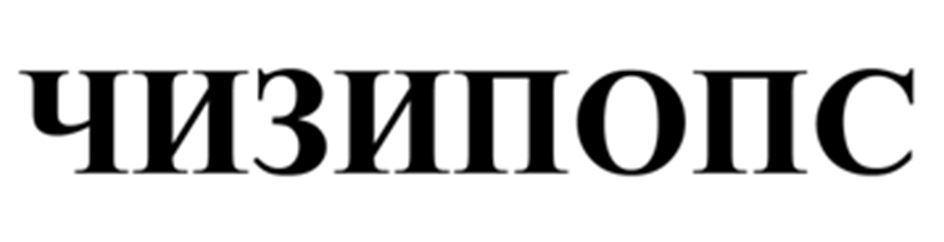 ЧИЗИПОПС
