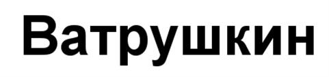 (изобразительный знак)