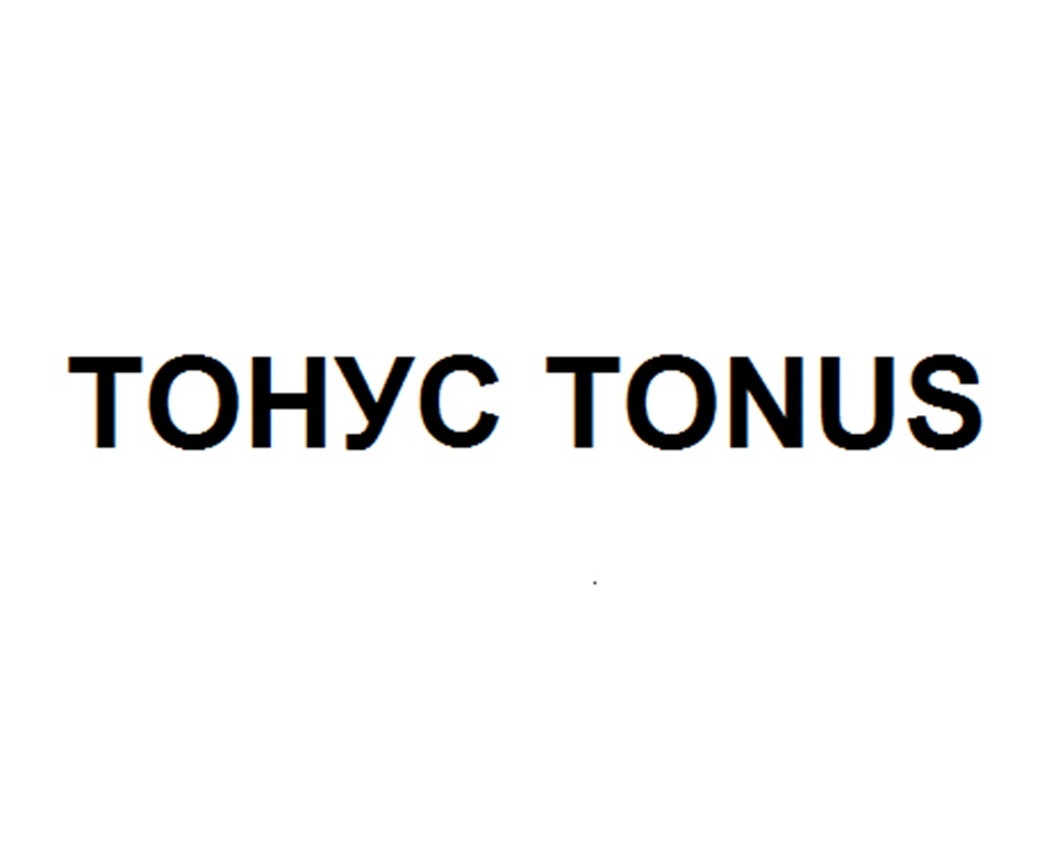ТОНУС TONUS