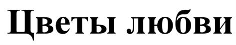 (изобразительный знак)